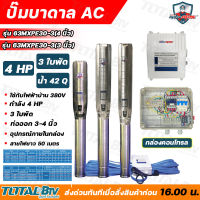 Mitsumax ปั๊มบาดาล 4HP สำหรับลงบ่อ 6 นิ้ว ท่อออก 3-4 นิ้ว ใช้กับไฟฟ้าบ้าน 380 V แถมฟรีสายไฟยาว 30 เมตร พร้อมกล่องคอนโทรล