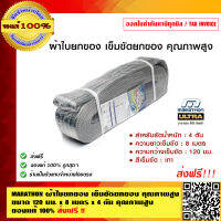 MARATHON ผ้าใบยกของ เข็มขัดยกของ คุณภาพสูง ขนาด 120 มม. x 8 เมตร x 4 ตัน คุณภาพสูง ส่งฟรี!! ของแท้ 100%