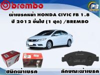 ผ้าเบรคหน้า HONDA CIVIC FB 1.8  ปี 2012 ขึ้นไป (1 ชุด) /(BREMBO-ชนิดผ้าเบรคNAO)