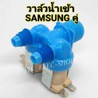 โปรโมชั่น+++ วาล์วน้ำเข้า เครื่องซักผ้า SAMSUNG ซัมซุง รุ่นอัตโนมัติ คอยล์คู่สีฟ้า AC 220V. INFALL VALUE วาล์วเปิดปิดน้ำ วาวล์ดูดน้ำ ราคาถูก วาล์ว ควบคุม ทิศทาง วาล์ว ไฮ ด รอ ลิ ก วาล์ว ทาง เดียว วาล์ว กัน กลับ pvc