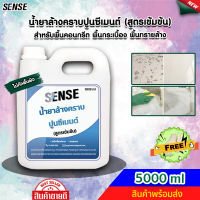 SENSE น้ำยาล้างคราบปูนซีเมนต์ (สูตรเข้มข้น) ขนาด 5000 ml ++สินค้าพร้อมส่ง++ #แถมฟรีถุงมือ ?