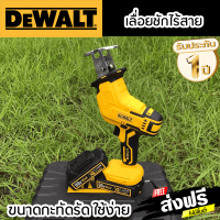 เลื่อยชักใบไร้สาย DEWALT เลื่อยชักไร้สาย เลื่อยไฟฟ้าแบต Cordless Reciprocating Saw ครบชุด เลื่อยชัก สำหรับตัดไม้ มีรับประกัน 1 ปี มีจัดส่งฟรี Milkbig3