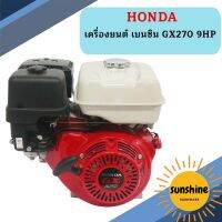 Honda เครื่องยนต์ เบนซิน GX270 9HP