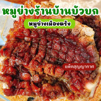 หมูย่างเมืองตรัง ร้านบ้านบัวบก ของฝากเมืองตรัง แพ็คสุญญากาศ