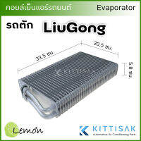 คอยล์เย็น แอร์รถยนต์ LiuGong รถตัก ตู้แอร์