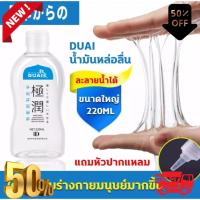 โปรด่วน 1 แถม 1 [นำเข้าจากญี่ปุ่น] ของแท้ DUAI น้ำยาหล่อลื่น เจลหล่อลื่น (220 ml) [1 ขวด] เจลหล่อลืนหญิง เนื้อบางเบาไม่เหนียว สูตรน้ำ