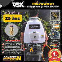 เครื่องพ่นยา เครื่องฉีดน้ำ ระบบน้ำมัน คาร์บู ลูกลอย VSK SP767F 25 ลิตร สีเทา ประกัน 1ปี !!! สินค้ามาตรฐาน Concept N