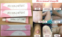 ศิริราช ซอฟแคร์ Siriraj SoftCare แท้100% รักษาแผลเป็น ผิวหนังลาย ส้นเท้าแตก