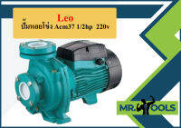 Leo ปั๊มหอยโข่ง Acm37 1/2hp  220v