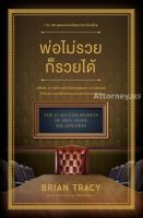 พ่อไม่รวยก็รวยได้ (ฉบับปรับปรุง) (The 21 Success Secrets of Self – Made Millionaires)