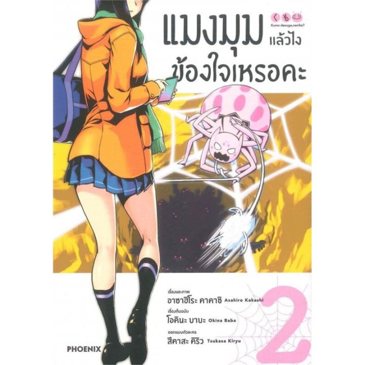 เล่มใหม่ล่าสุด-หนังสือการ์ตูน-แมงมุมแล้วไงข้องใจเหรอคะ-เล่ม-1-10-ล่าสุด-แบบแยกเล่ม