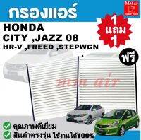 กรองแอร์ Honda City ,Jazz 2008 ,HR-V ,FREED,STEPWGN ฟิลเตอร์, FILLTER ,กรองแอร์รถยนต์ ราคาถูกมากกก!!