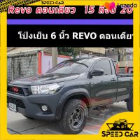 โป่งใหญ่ 6 นิ้ว หมุด  REVO 15 16 17 18 19 20  21 22  รถตอนเดียว  (สีดำด้าน) ผิวแบบเรียบ !!ไม่ใช่ผิวส้ม!! โป่งล้อ คิ้วล้อ ซุ้มล้อ 6 นิ้ว มีหมุด ล้อยื่น