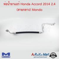 ท่อน้ำยาแอร์ Honda Accord 2014 2.4 (สายกลาง) Mondo ฮอนด้า แอคคอร์ด #ท่อแอร์ #สายน้ำยา