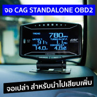 CAG OBD2 สีฟ้า : ขายแยกเฉพาะจอCAG STANDALONEอย่างเดียว สำหรับไปเสียบเพิ่มกับชุดเกจCAGเท่านั้น! ต้องมีัชุดเกจCAGอยู่แล้ว ไม่สามารถนำไปใช้กับเกจยี่อื่นๆได้!