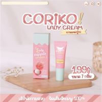 Coriko Lady nipple cream 7 g. โคริโกะ ลิ้นจี่ ครีม