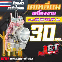 คาร์บูเรเตอร์ คาบูเคเหลี่ยมPWKปาก30มิล จูนนิ่ง รอบมาไว JET Motor งานแท้โรงงาน เข็มเร่งปรับน้ำมันหนา-บางได้(ซื้อ 2ลูก แถมฟรีชุดนมหนู 1ชุด 20ตัว)