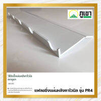 แฟลชชิ่ง หลังคาไวนิลท้องเรียบลอนกลม รุ่น PR4 สีขาว ขนาดยาว 1.5 เมตร