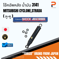 โช๊คอัพหลัง น้ำมัน (หู-หู) 3141 MITSUBISHI CYCLONE,STRADA