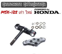 แผงคอบน Honda Msx125 ชุดแผงคอพร้อมชุดถ้วยคอลูกปืน (MSX) ชุดแผงคอ Honda MSX 125 ชุดใหญ่ได้ทั้งแผงคอบน และ แผงคอล่าง