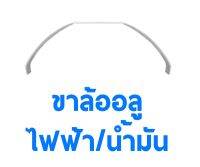 ขาล้ออลูแบบโค้ง ไฟฟ้า/น้ำมัน (มีหลายแบบ) AP06003S อุปกรณ์เครื่องบินบังคับ Rc