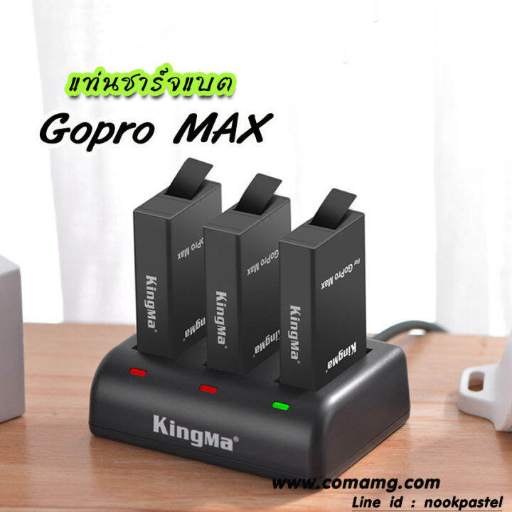 แท่นชาร์จแบตgopro-max-ยี่ห้อ-kingma-แบบ-3ก้อน