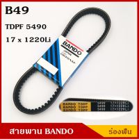 BANDO สายพาน B49 (TDPF 5490 , 17 x 1220 Li) ร่องฟัน ยาว 49 นิ้ว ราคา เส้นละ