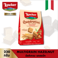 ล็อคเกอร์ ควอดราตินี มัลติเกรน เฮเซล 220 กรัม │ Loacker Quadratini Multigrain Hazel 220 g