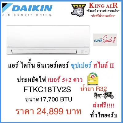 แอร์ ไดกิ้น ระบบอินเวอร์เตอร์ รุ่น Super Smile Inverter II (FTKC18TV2S) ขนาด 17,700 BTU ประหยัดไฟ (R32) เบอร์ 5 + 2 ดาว รังผึ้งทองแดง