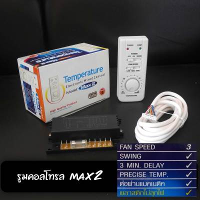 รูมคอนโทรลแอร์ Temperature  รุ่น Max2  Electronic Wired Control 3สปีด หน่วง3 นาที