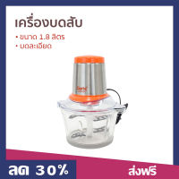 ?ขายดี? เครื่องบดสับ Clarte ขนาด 1.8 ลิตร บดละเอียด รุ่น FMX022G - เครื่องบด โถบดสับ เครื่องปั่นบด เครื่องบดสับอาหาร เครื่องบดพริก โถปั่นบดสับ เครื่องปั่น ที่บดเนื้อหมู ที่บดเนื้อ เครื่องบดอาหาร เครื่องบด เครื่องบดหมู เครื่องบดเนื้อ meat mincer