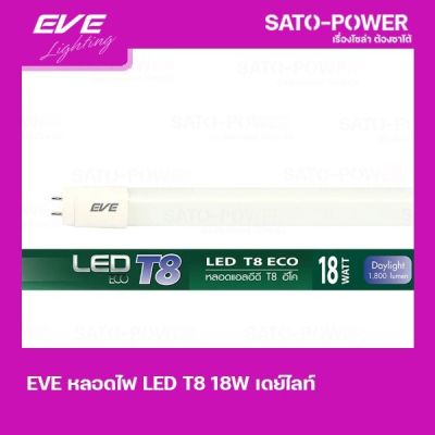 EVE LED T8 ECO 18W เเอลอีดี T8 อีโค Daylightเฉพาะหลอด หลอดไฟประหยัดพลังงาน 18 วัตต์ T8 มาตรฐาน