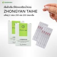 เข็มฝังเข็มแบบปลอก แพ๊คคู่ 200 เล่ม ยี่ห้อจงเหยียน Zhongyan Taihe ด้ามสแตนเลส Acupuncture needles By Fangkhem