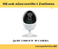 กล้องวงจรปิด HILOOK 1MP รุ่น IPC-C100-D/W ความละเอียด 1 MP