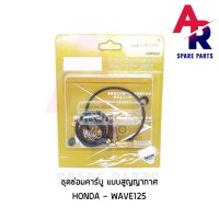 โปรโมชั่น+++ (ติดตามลด 160฿) ชุดซ่อมคาบู HONDA - WAVE125 (สูญญากาศ) ชุดซ่อมคาร์บู เวฟ125 เกรด A ราคาถูก อะไหล่ แต่ง มอเตอร์ไซค์ อุปกรณ์ แต่ง รถ มอเตอร์ไซค์ อะไหล่ รถ มอ ไซ ค์ อะไหล่ จักรยานยนต์