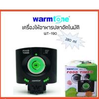 เครื่องให้อาหารปลากุ้งอัตโนมัติ WarmTone รุ่น WT-190