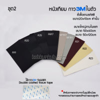 สีชุดที่2 หนังเทียม PVC แบบมีกาวในตัว ขนาด20*10cm ใช้ซ่อมโซฟา เก้าอี้หนัง เบาะรถยนต์