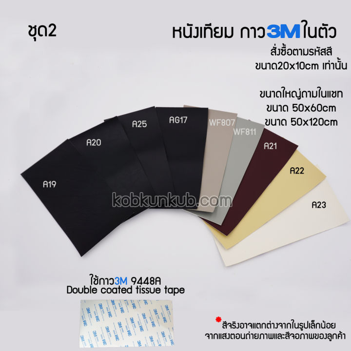 สีชุดที่2-หนังเทียม-pvc-แบบมีกาวในตัว-ขนาด20-10cm-ใช้ซ่อมโซฟา-เก้าอี้หนัง-เบาะรถยนต์