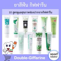 ยาสีฟัน กิฟฟารีน สูตรสมุนไพร Bioherbal GIFFARINE ยาสีฟันกิฟฟารีน กิฟฟารีนของแท้