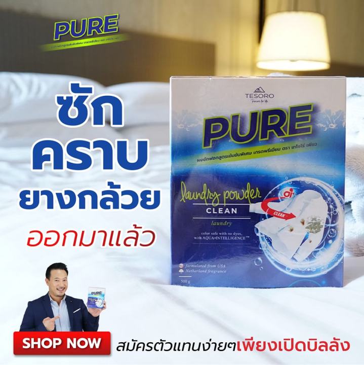 2-กล่อง-ผงซักฟอกเพียว-pure-ผงซักฟอกนวัตกรรม-ซักได้ทั้งผ้าสีผ้าขาว-เบาแรง