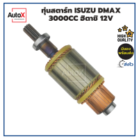 ทุ่นสตาร์ท ทุ่นไดสตาร์ท ISUZU DMAX ฮิตาชิ  (4JK1,4JJ1,4JH1) ยาว172mm อ้วน53mm หมุนขวา 12V พร้อมลูกปืนหัวท้าย คุณภาพอย่างดี