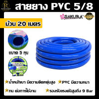 สายยาง PVC สายยางสีฟ้า ตรา ซากุระ SAKURA ขนาด 5 หุน (5/8) ยาว 20 เมตร สายยาง สายยางPVC พีวีซี รดน้ำต้นไม้ น้ำ ระบบ เกษตร