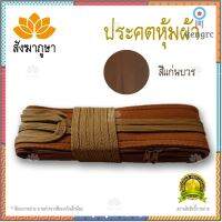 ประคต รัดเอว หุ้มผ้า ติดซิป สีแก่นบวร (เข็มขัดพระ) flashsale ลดกระหน่ำ