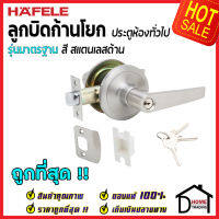 ถูกที่สุด HAFELE ลูกบิดก้านโยก ห้องทั่วไป รุ่นมาตรฐาน สีสแตนเลสด้าน 489.10.780 ลูกบิดก้านโยก ลูกบิดเขาควาย ลูกบิดประตูคุณภาพสูง ของแท้ 100%