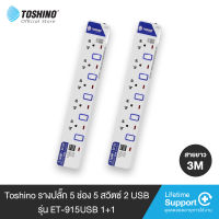 ส่งฟรี Toshino (แพ็คคู่) รางปลั๊กไฟ 5 ช่อง 5 สวิตซ์ 2 USB ยาว 3 ม. รุ่น ET-915USB