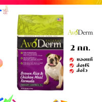 ?จัดส่งฟรี AvoDerm (อโวเดิร์ม) อาหารสุนัข 2 กิโลกรัม Weigst อาหารเม็ดสำหรับสุนัข เก็บเงินปลายทาง ✨