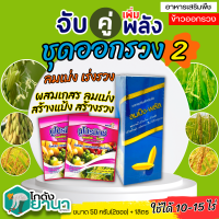 ? ชุดออกรวง2 ลมเบ่งพลัส+นูโปรมิกซ์-แคลเซียมโบรอน ขนาด 1ลิตร+50กรัมx2ซอง สร้างอาหาร สะสมอาหาร สร้างเนื้อ