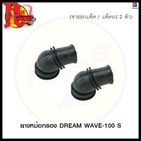 ยางหม้อกรอง DREAM WAVE-100 S (ขายยกแพ็ค / แพ็คละ 2 ตัว) (4120073221000) #SRK