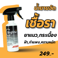 น้ำยากำจัดเชื้อรา ยาแนว คราบดำ รอยดำ กระเบื้อง กำแพง BRIGHTER