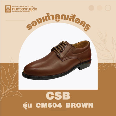 รองเท้าลูกเสือครูชาย สีน้ำตาล รุ่น CM604-Brown